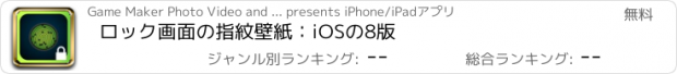 おすすめアプリ ロック画面の指紋壁紙：iOSの8版