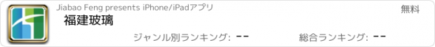 おすすめアプリ 福建玻璃