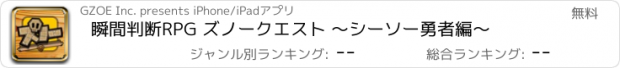 おすすめアプリ 瞬間判断RPG ズノークエスト ～シーソー勇者編～