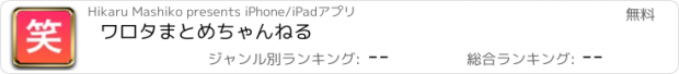 おすすめアプリ ワロタまとめちゃんねる