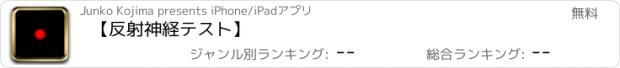 おすすめアプリ 【反射神経テスト】