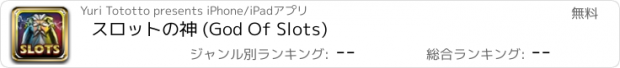 おすすめアプリ スロットの神 (God Of Slots)