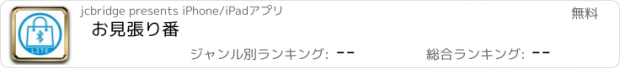 おすすめアプリ お見張り番