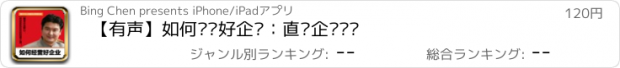 おすすめアプリ 【有声】如何经营好企业：直击企业经营