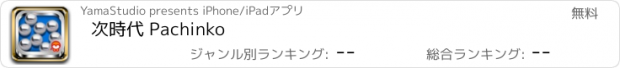 おすすめアプリ 次時代 Pachinko