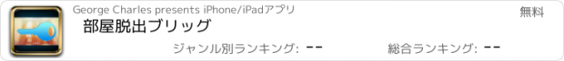 おすすめアプリ 部屋脱出ブリッグ