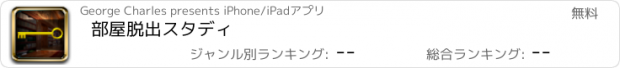 おすすめアプリ 部屋脱出スタディ