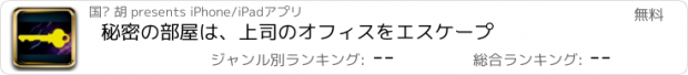 おすすめアプリ 秘密の部屋は、上司のオフィスをエスケープ