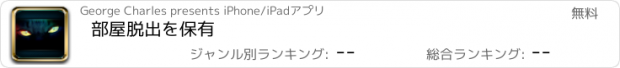 おすすめアプリ 部屋脱出を保有