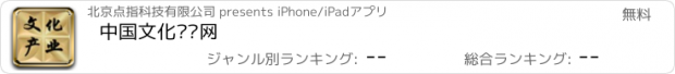 おすすめアプリ 中国文化产业网