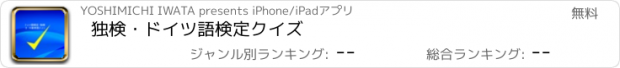 おすすめアプリ 独検・ドイツ語検定クイズ