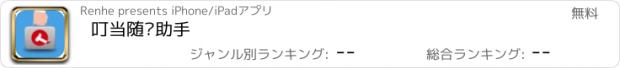 おすすめアプリ 叮当随访助手