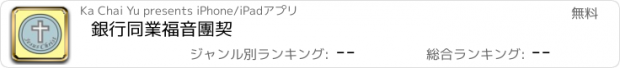 おすすめアプリ 銀行同業福音團契