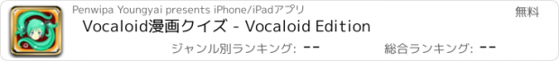 おすすめアプリ Vocaloid漫画クイズ - Vocaloid Edition