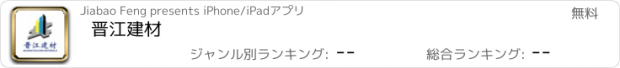 おすすめアプリ 晋江建材