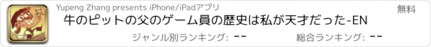 おすすめアプリ 牛のピットの父のゲーム員の歴史は私が天才だった-EN