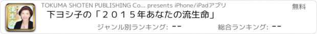 おすすめアプリ 下ヨシ子の「２０１５年　あなたの流生命」