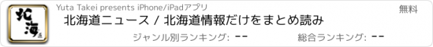 おすすめアプリ 北海道ニュース / 北海道情報だけをまとめ読み