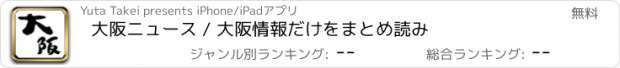 おすすめアプリ 大阪ニュース / 大阪情報だけをまとめ読み