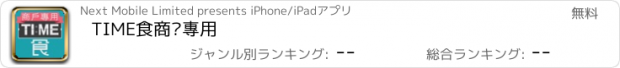 おすすめアプリ TIME食商戶專用