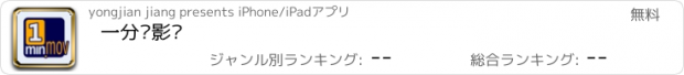 おすすめアプリ 一分钟影视