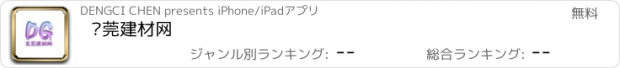 おすすめアプリ 东莞建材网