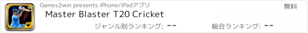 おすすめアプリ Master Blaster T20 Cricket