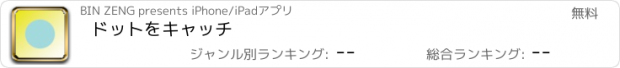 おすすめアプリ ドットをキャッチ