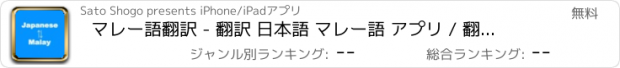 おすすめアプリ マレー語翻訳 - 翻訳 日本語 マレー語 アプリ / 翻訳家 / マレー語に翻訳