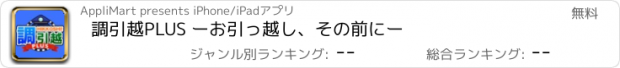 おすすめアプリ 調引越PLUS ーお引っ越し、その前にー