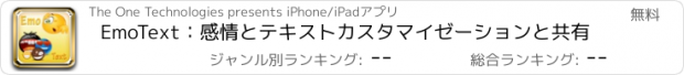 おすすめアプリ EmoText：感情とテキストカスタマイゼーションと共有