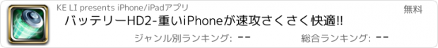 おすすめアプリ バッテリーHD2-重いiPhoneが速攻さくさく快適!!