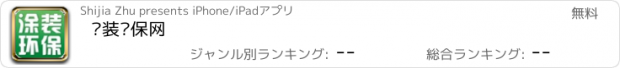 おすすめアプリ 涂装环保网