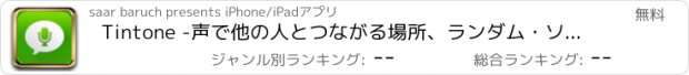 おすすめアプリ Tintone -声で他の人とつながる場所、ランダム・ソシャル・ボイスメッセージ・チャットルーム