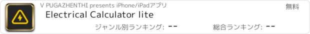 おすすめアプリ Electrical Calculator lite