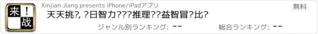 おすすめアプリ 天天挑战, 每日智力题逻辑推理训练益智冒险比赛