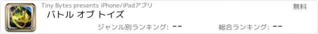 おすすめアプリ バトル オブ トイズ