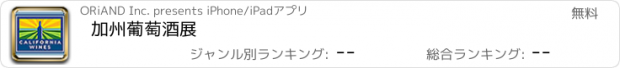 おすすめアプリ 加州葡萄酒展
