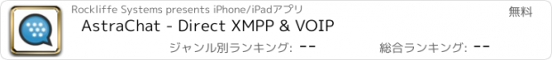おすすめアプリ AstraChat - Direct XMPP & VOIP