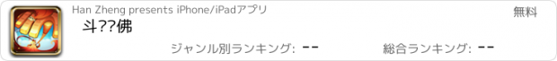 おすすめアプリ 斗战胜佛