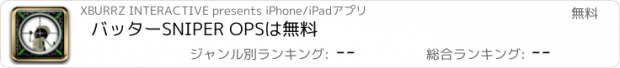 おすすめアプリ バッターSNIPER OPSは無料
