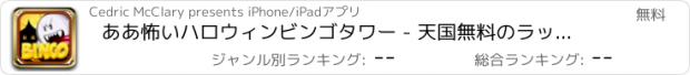 おすすめアプリ ああ怖いハロウィンビンゴタワー - 天国無料のラッキーレーンにカジノラッシュ