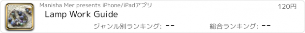 おすすめアプリ Lamp Work Guide