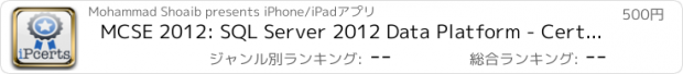 おすすめアプリ MCSE 2012: SQL Server 2012 Data Platform - Certification Edition