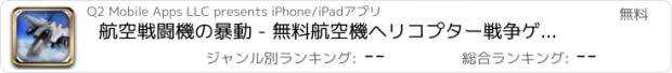 おすすめアプリ 航空戦闘機の暴動 - 無料航空機ヘリコプター戦争ゲーム