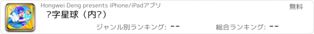 おすすめアプリ 汉字星球（内购）