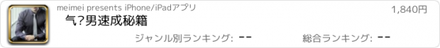 おすすめアプリ 气质男速成秘籍