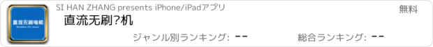 おすすめアプリ 直流无刷电机