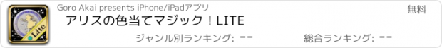 おすすめアプリ アリスの色当てマジック！LITE