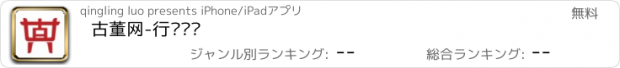 おすすめアプリ 古董网-行业资讯